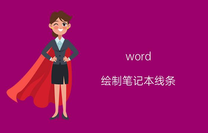 word 绘制笔记本线条 word线条怎么弄？